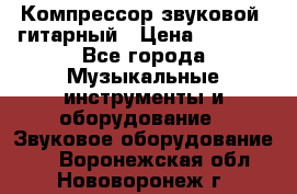 Компрессор-звуковой  гитарный › Цена ­ 3 000 - Все города Музыкальные инструменты и оборудование » Звуковое оборудование   . Воронежская обл.,Нововоронеж г.